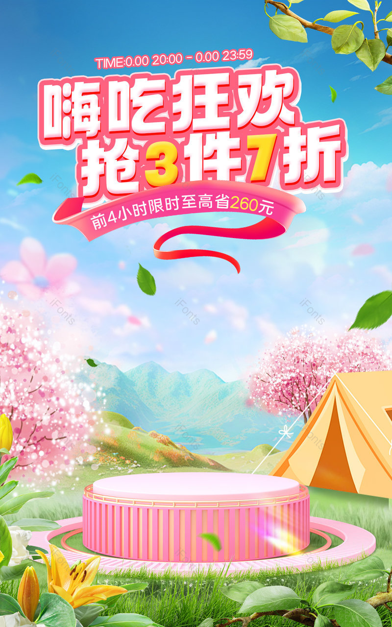 天猫嗨吃节狂欢c4d食品茶饮零食活动促销海报设计,设计模板,设计模板大全,设计模板下载